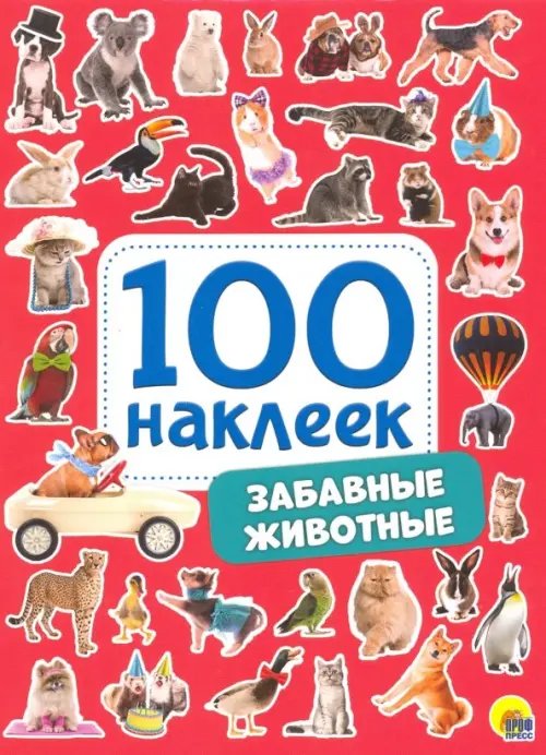 100 наклеек Забавные животные