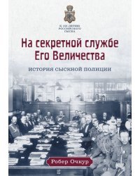 На секретной службе Его Величества: История Сыскной полиции