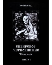 Сибирское Чернокнижие. Черная книга. Книга 1