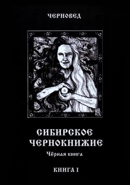 Сибирское Чернокнижие. Черная книга. Книга 1