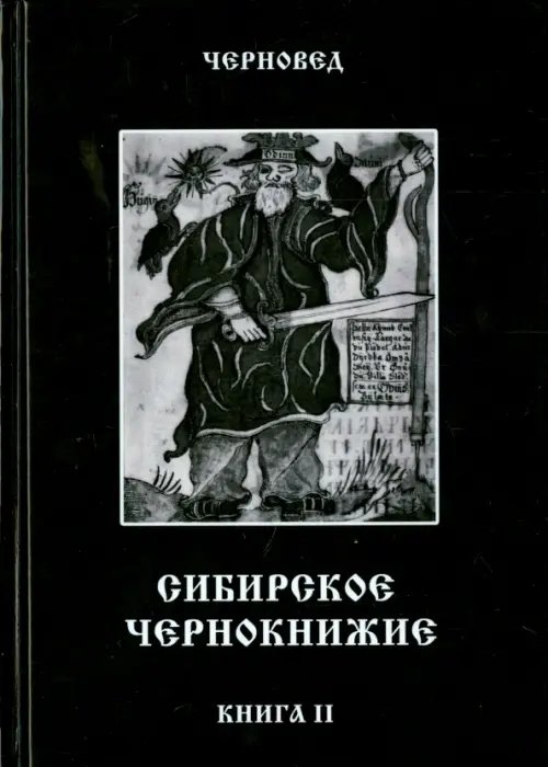 Сибирское Чернокнижие. Черная книга. Книга 2