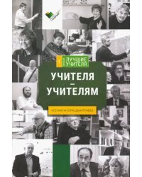 Учителя - учителям: сборник интервью