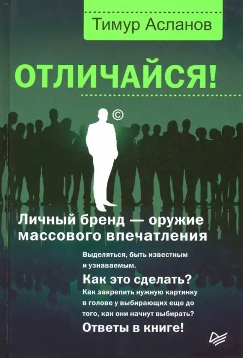 Отличайся! Личный бренд - оружие массового впечатления