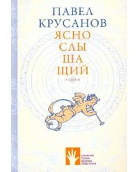 Яснослышащий