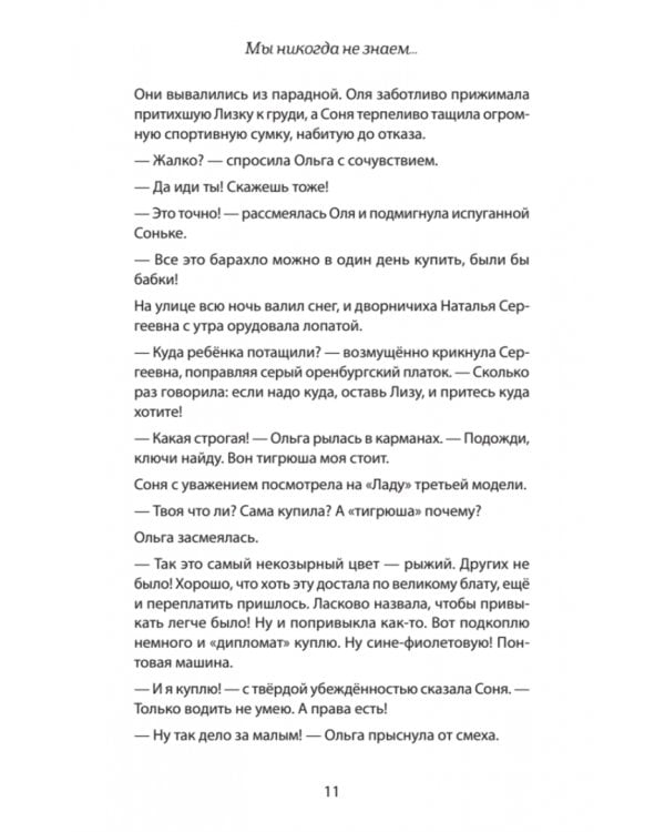 #Мы никогда не знаем…