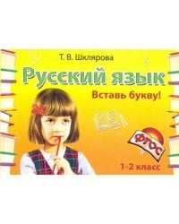 Русский язык. 1-2 класс. Вставь букву! Сборник самостоятельных работ. ФГОС