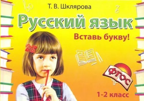 Русский язык. 1-2 класс. Вставь букву! Сборник самостоятельных работ. ФГОС