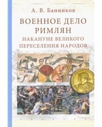 Военное дело римлян накануне великого переселения народов