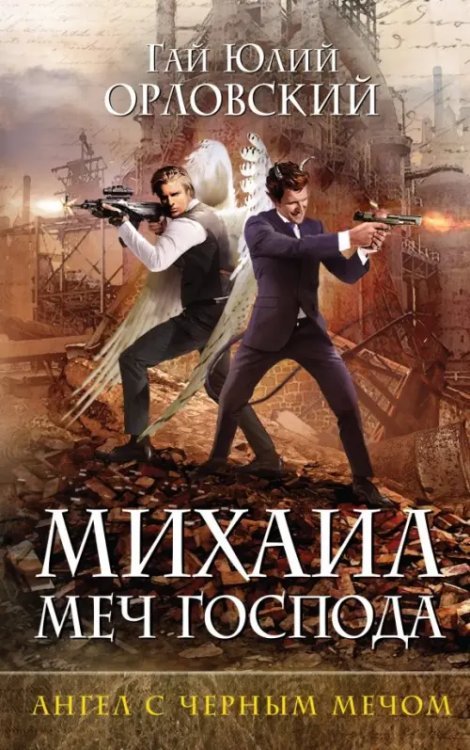 Михаил, Меч Господа Михаил, Меч Господа. Книга четвертая. Ангел с черным мечом