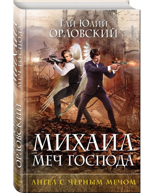 Михаил, Меч Господа. Книга четвертая. Ангел с черным мечом