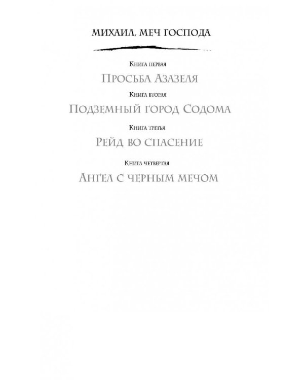 Михаил, Меч Господа. Книга четвертая. Ангел с черным мечом