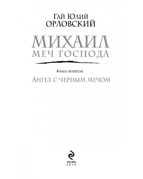 Михаил, Меч Господа. Книга четвертая. Ангел с черным мечом