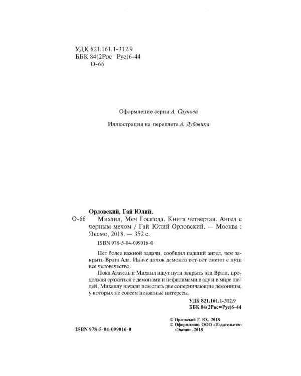Михаил, Меч Господа. Книга четвертая. Ангел с черным мечом