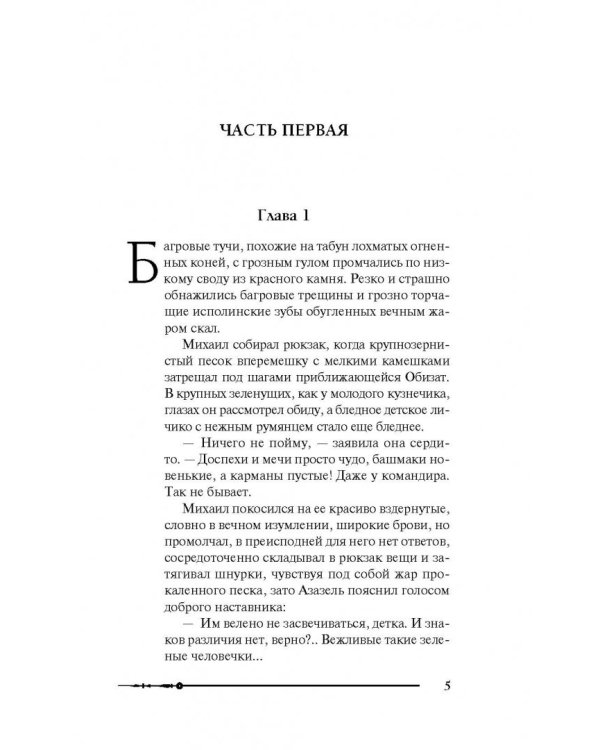 Михаил, Меч Господа. Книга четвертая. Ангел с черным мечом