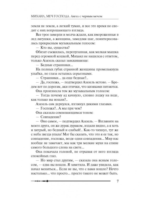 Михаил, Меч Господа. Книга четвертая. Ангел с черным мечом