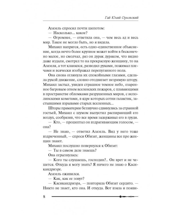 Михаил, Меч Господа. Книга четвертая. Ангел с черным мечом