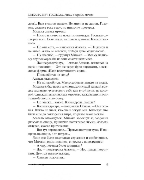 Михаил, Меч Господа. Книга четвертая. Ангел с черным мечом