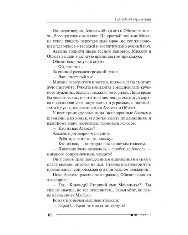 Михаил, Меч Господа. Книга четвертая. Ангел с черным мечом
