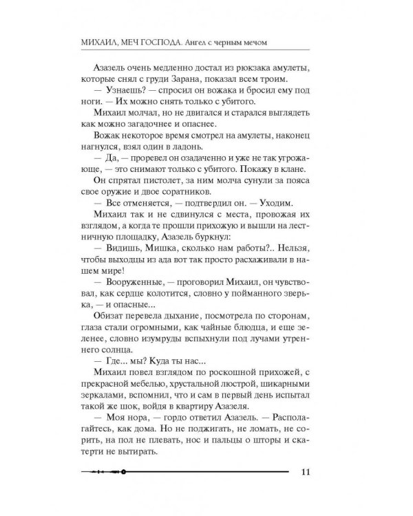 Михаил, Меч Господа. Книга четвертая. Ангел с черным мечом