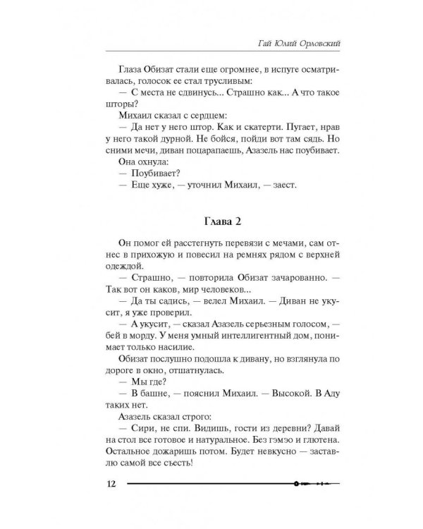 Михаил, Меч Господа. Книга четвертая. Ангел с черным мечом