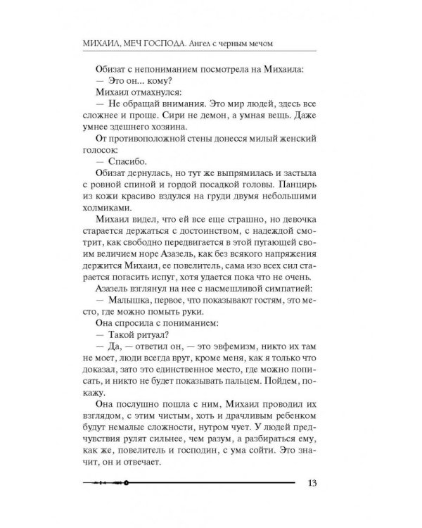 Михаил, Меч Господа. Книга четвертая. Ангел с черным мечом
