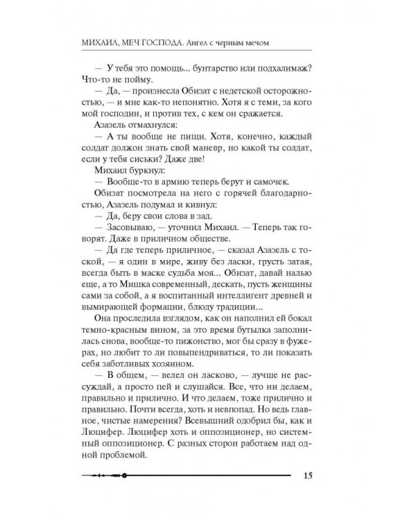 Михаил, Меч Господа. Книга четвертая. Ангел с черным мечом