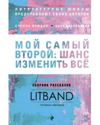 Мой самый второй. Шанс изменить все. Сборник рассказов LitBand