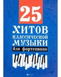 25 хитов классической музыки для фортепиано