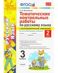 Русский язык. 3 класс. Часть 2. Тематические контрольные работы с разноуровневыми заданиями. ФГОС