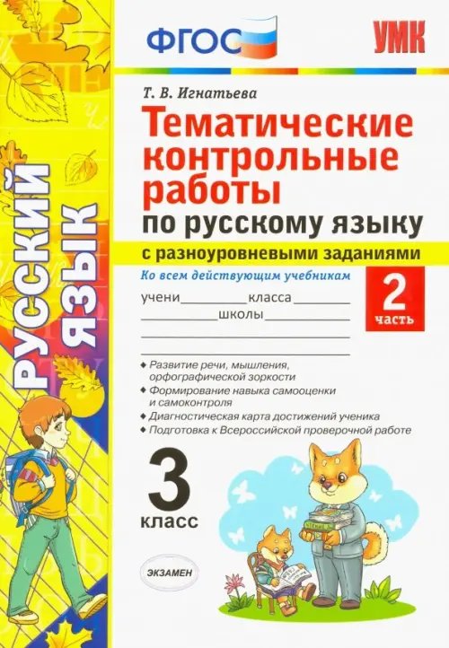 Учебно-методический комплект Русский язык. 3 класс. Часть 2. Тематические контрольные работы с разноуровневыми заданиями. ФГОС