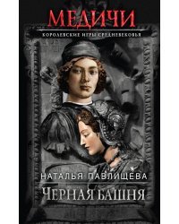 Черная башня