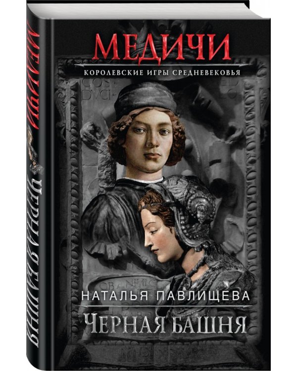 Черная башня