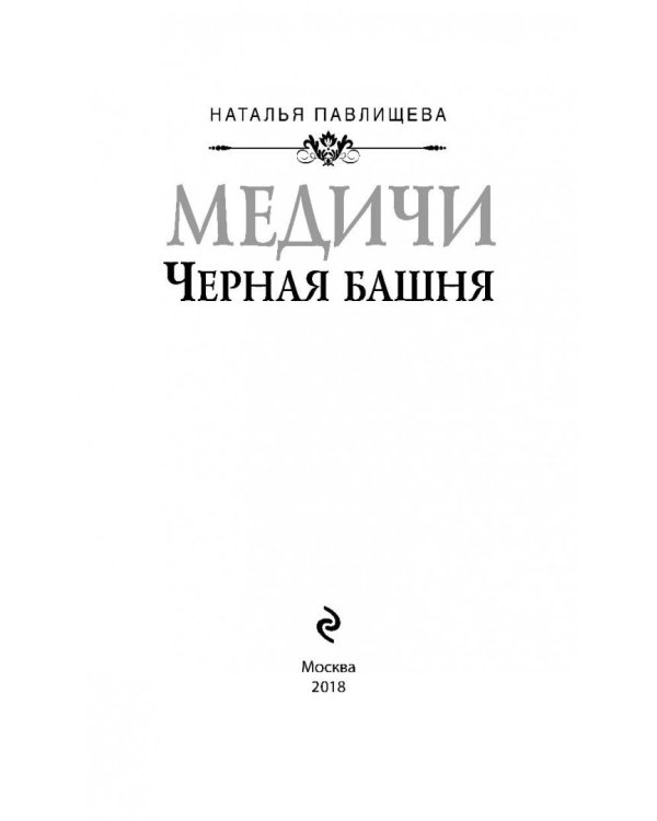 Черная башня
