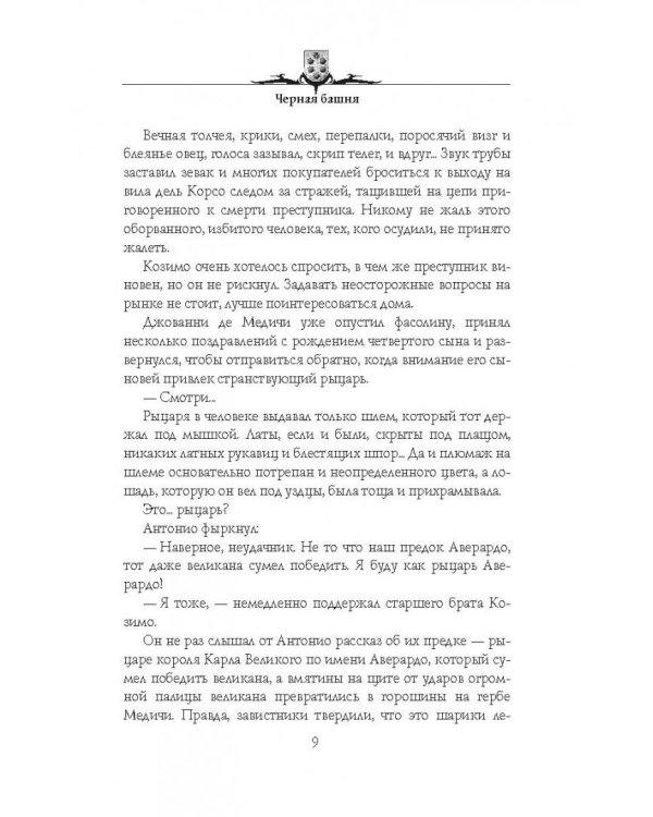 Черная башня