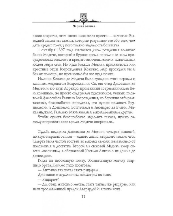 Черная башня