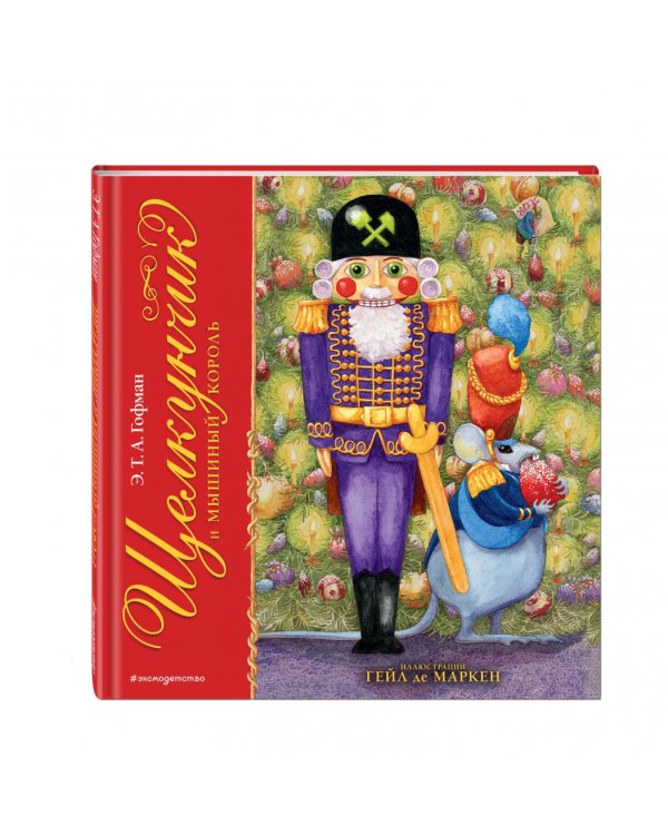 Щелкунчик и Мышиный король