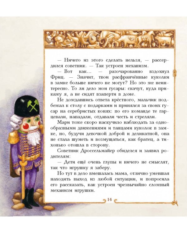 Щелкунчик и Мышиный король