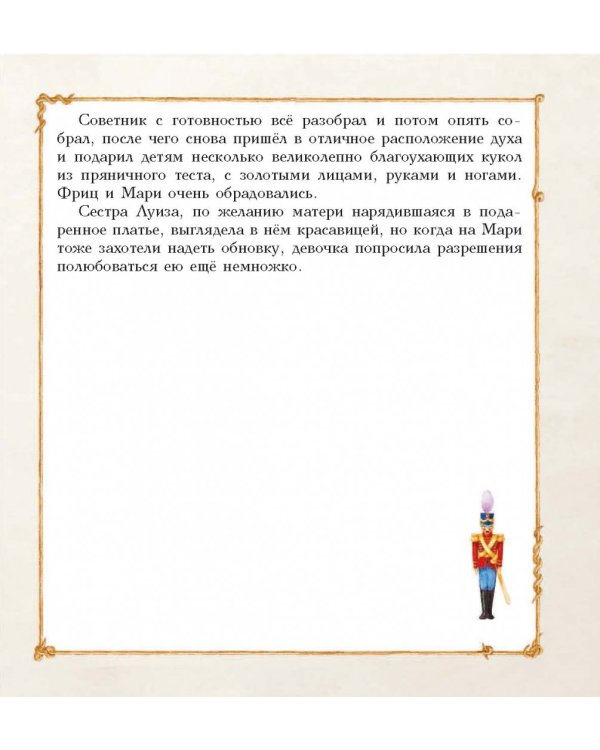 Щелкунчик и Мышиный король