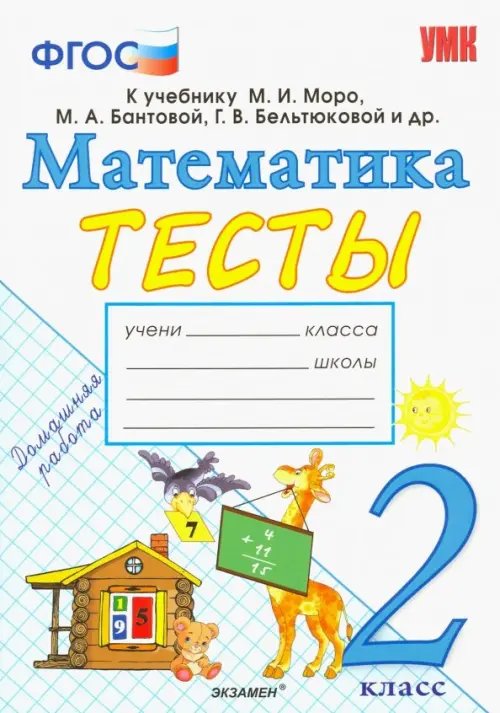 Математика. 2 класс. Тесты к учебнику М. И. Моро и др. &quot;Математика. 2 класс. В 2-х частях&quot;. ФГОС