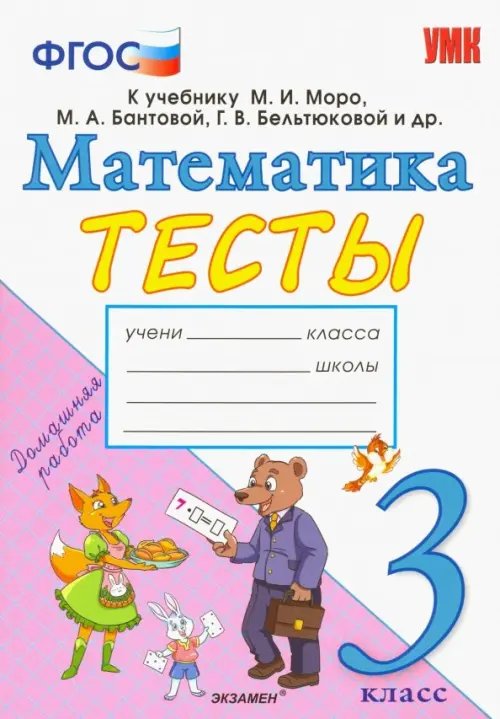 Учебно-методический комплект Математика. 3 класс. Тесты. К учебнику Моро М. И. и др. ФГОС