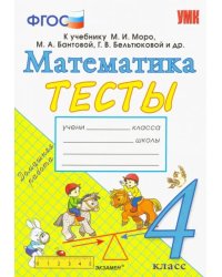 Математика. 4 класс. Тесты. К учебнику Моро М. И. и др. ФГОС
