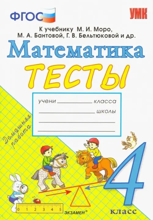Учебно-методический комплект Математика. 4 класс. Тесты. К учебнику Моро М. И. и др. ФГОС