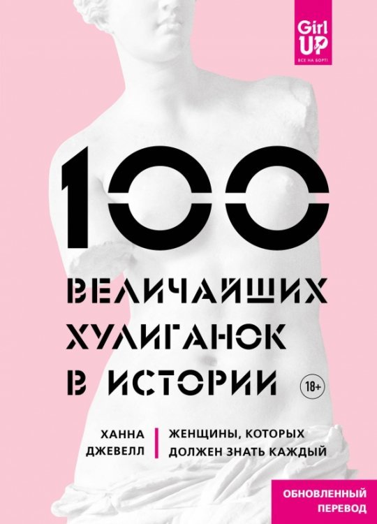 GirlUp. Книги, разбивающие стереотипы 100 величайших хулиганок в истории