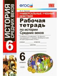 История Средних веков. 6 класс. Рабочая тетрадь. К учебнику Агибаловой Е. В. и др. ФГОС