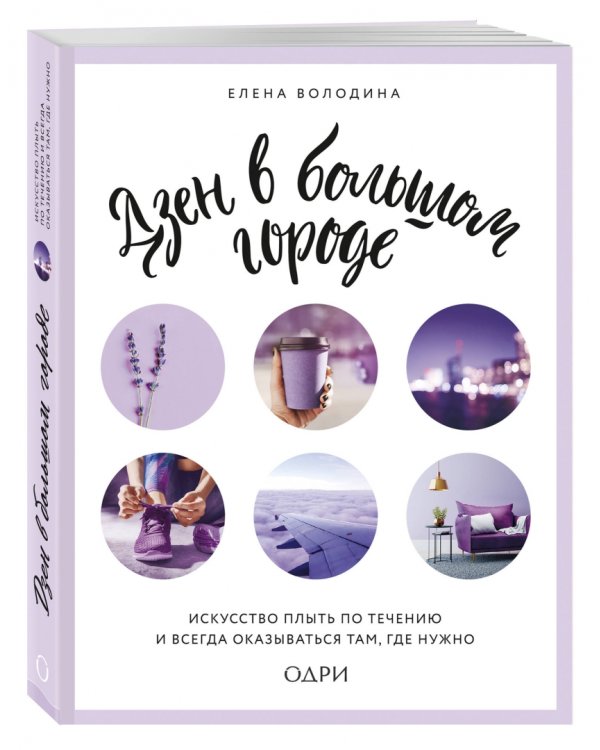 Дзен в большом городе. Искусство плыть по течению и всегда оказываться там, где нужно