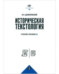 Историческая текстология. Учебное пособие