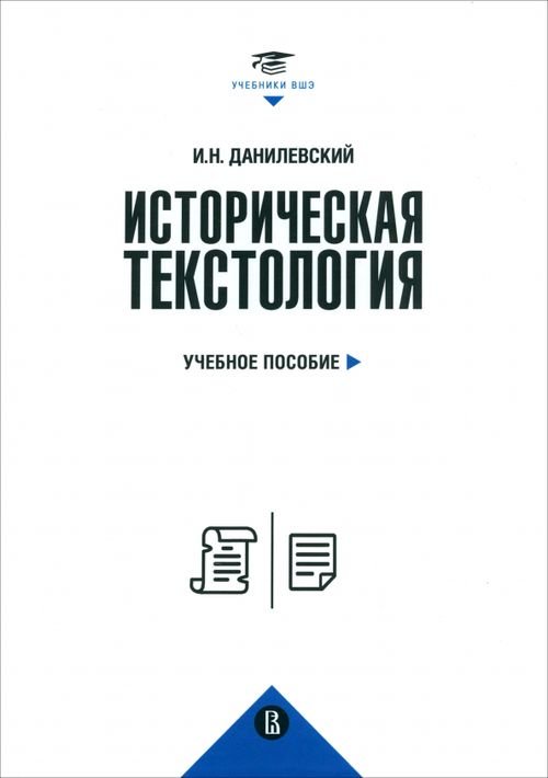 Учебники Высшей школы экономики Историческая текстология. Учебное пособие