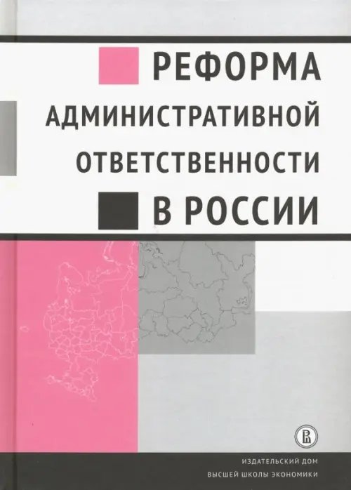 Реформа административной ответственности в России Реформа административной ответственности в России
