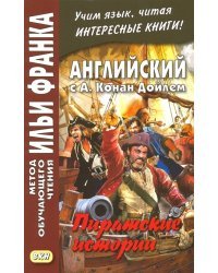 Английский с А. Конан Дойлем. Пиратские истории