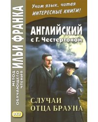 Английский с Г. К. Честертоном. Случаи отца Брауна